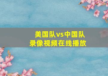 美国队vs中国队录像视频在线播放