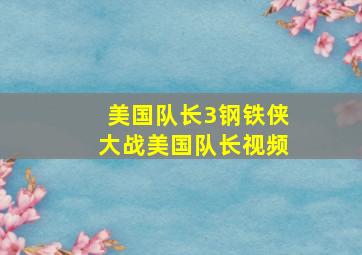 美国队长3钢铁侠大战美国队长视频