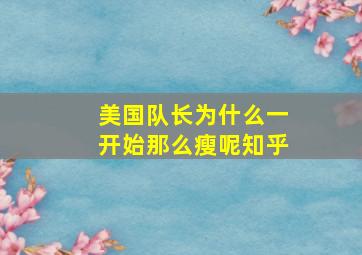 美国队长为什么一开始那么瘦呢知乎