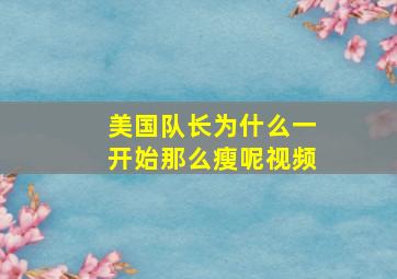 美国队长为什么一开始那么瘦呢视频