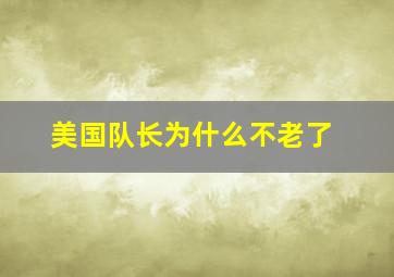 美国队长为什么不老了