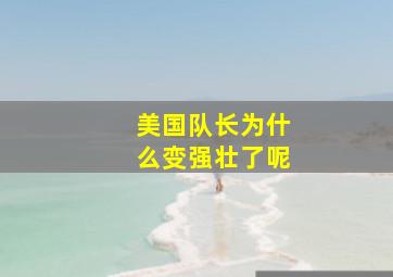 美国队长为什么变强壮了呢