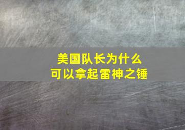 美国队长为什么可以拿起雷神之锤