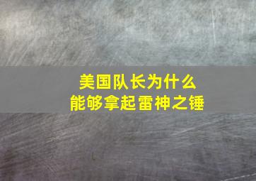 美国队长为什么能够拿起雷神之锤