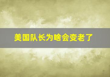 美国队长为啥会变老了