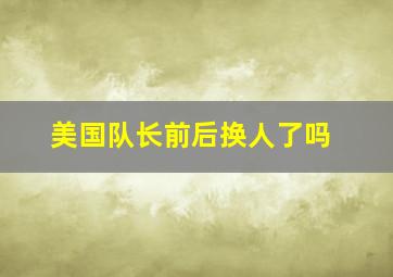 美国队长前后换人了吗