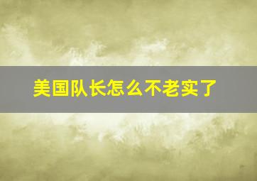 美国队长怎么不老实了