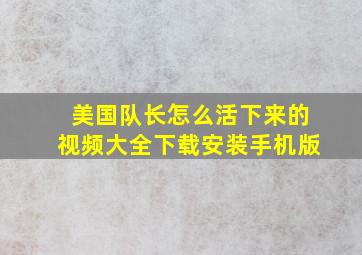 美国队长怎么活下来的视频大全下载安装手机版