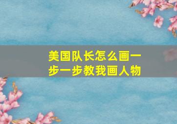 美国队长怎么画一步一步教我画人物