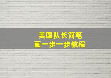 美国队长简笔画一步一步教程