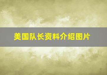 美国队长资料介绍图片