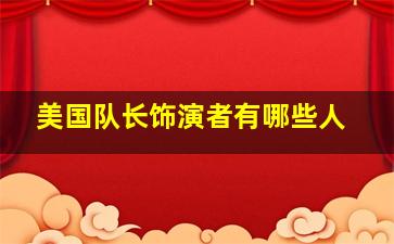 美国队长饰演者有哪些人