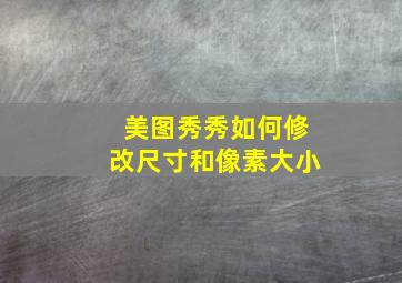 美图秀秀如何修改尺寸和像素大小