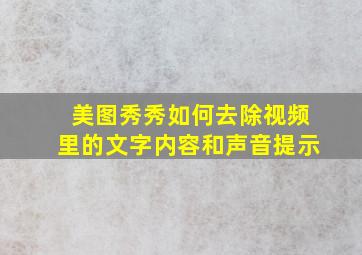 美图秀秀如何去除视频里的文字内容和声音提示