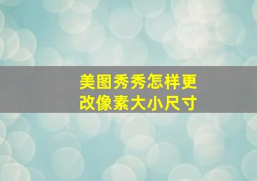 美图秀秀怎样更改像素大小尺寸