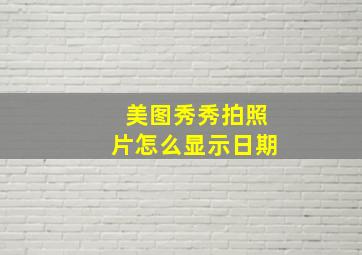 美图秀秀拍照片怎么显示日期