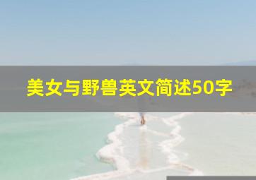 美女与野兽英文简述50字