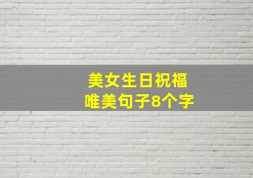 美女生日祝福唯美句子8个字