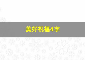 美好祝福4字