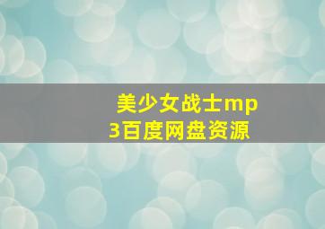 美少女战士mp3百度网盘资源