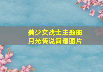 美少女战士主题曲月光传说简谱图片