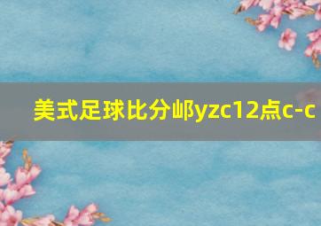 美式足球比分邖yzc12点c-c