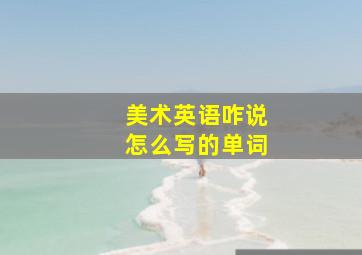 美术英语咋说怎么写的单词