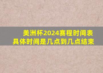 美洲杯2024赛程时间表具体时间是几点到几点结束