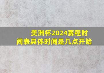 美洲杯2024赛程时间表具体时间是几点开始