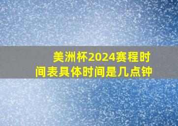 美洲杯2024赛程时间表具体时间是几点钟