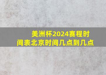 美洲杯2024赛程时间表北京时间几点到几点