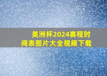 美洲杯2024赛程时间表图片大全视频下载