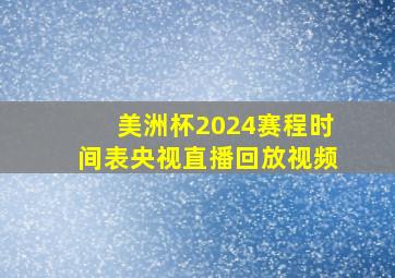 美洲杯2024赛程时间表央视直播回放视频