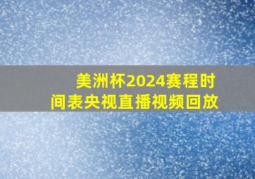 美洲杯2024赛程时间表央视直播视频回放