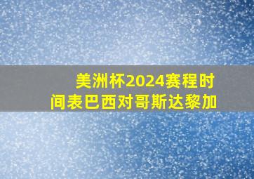 美洲杯2024赛程时间表巴西对哥斯达黎加