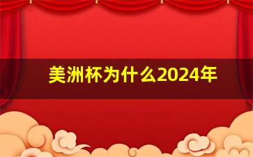 美洲杯为什么2024年