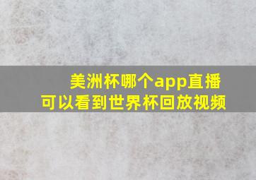 美洲杯哪个app直播可以看到世界杯回放视频