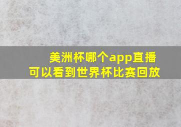 美洲杯哪个app直播可以看到世界杯比赛回放