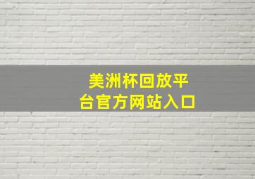 美洲杯回放平台官方网站入口