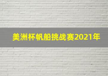 美洲杯帆船挑战赛2021年