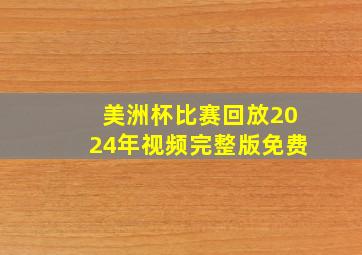 美洲杯比赛回放2024年视频完整版免费