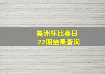 美洲杯比赛日22期结果查询