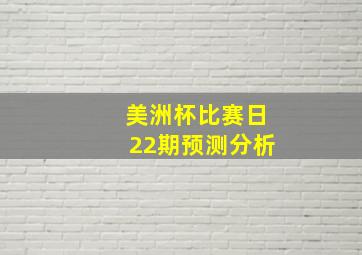 美洲杯比赛日22期预测分析