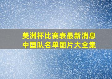 美洲杯比赛表最新消息中国队名单图片大全集