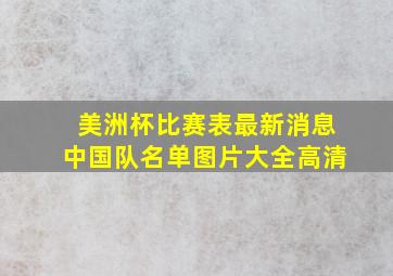 美洲杯比赛表最新消息中国队名单图片大全高清