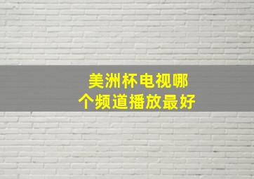 美洲杯电视哪个频道播放最好