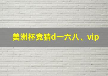 美洲杯竞猜d一六八、vip