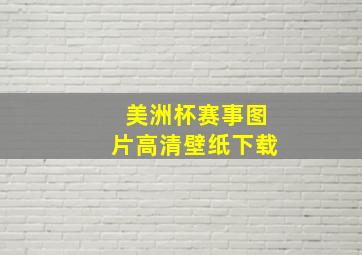 美洲杯赛事图片高清壁纸下载