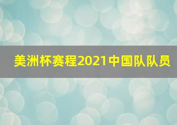 美洲杯赛程2021中国队队员