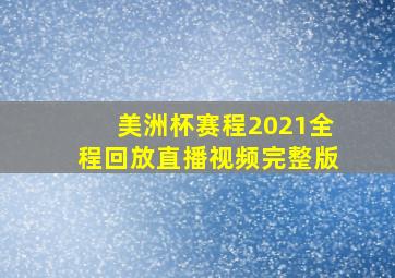 美洲杯赛程2021全程回放直播视频完整版